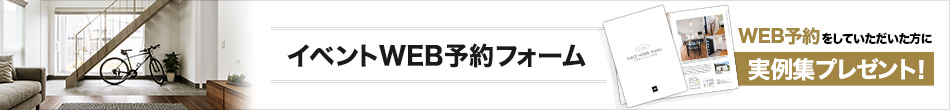 イベントWEB予約 WEB予約していただいた方に実例集プレゼント！