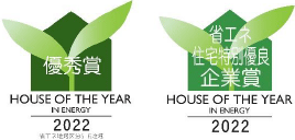 HOUSE OF THE YEAR IN ENERGY 2022 優秀賞ロゴ 省エネ住宅特別優良企業賞ロゴ
