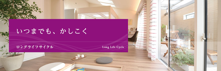 いつまでも、かしこく Long Life Cycle ロングライフサイクル