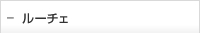 ルーチェ