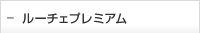 ルーチェプレミアム