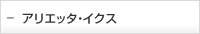 アリエッタ・イクス