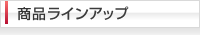 商品ラインアップ
