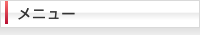 メニュー