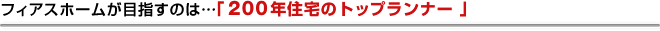 フィアスホームが目指すのは…「200年住宅のトップランナー」
