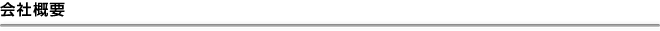 会社概要