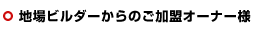 地場ビルダーからのご加盟オーナー様