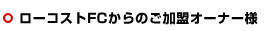 ローコストFCからのご加盟オーナー様