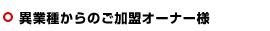 異業種からのご加盟オーナー様