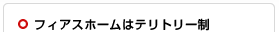 フィアスホームはテリトリー制