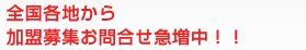 全国各地から加盟募集お問い合わせ急増中!!