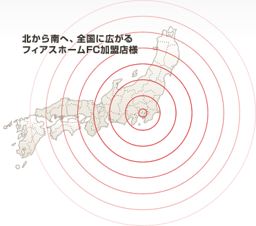 北から南へ、全国に広がるフィアスホームFC加盟店様
