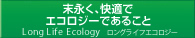 Long Life Ecology ロングライフエコロジー