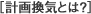 計画換気とは?