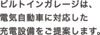 ビルトインガレージは、電気自動車に対応した充電設備をご提案します。
