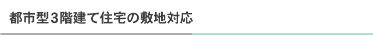 都市型3階建て住宅の敷地対応