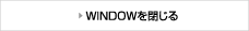 WINDOWを閉じる