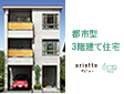 3階建て住宅 アリエッタ・イクス